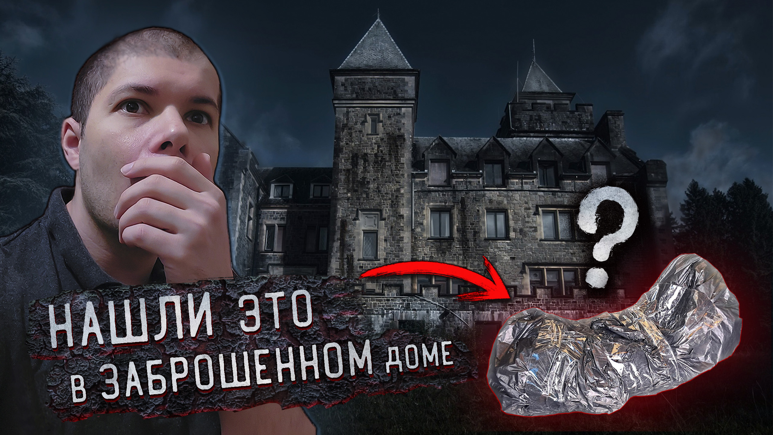 Нашли это в Заброшенном доме что внутри? 😱 смотреть онлайн