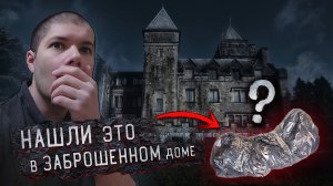 Нашли это в Заброшенном доме что внутри? 😱