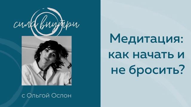 Медитация: как начать и не бросить? смотреть онлайн