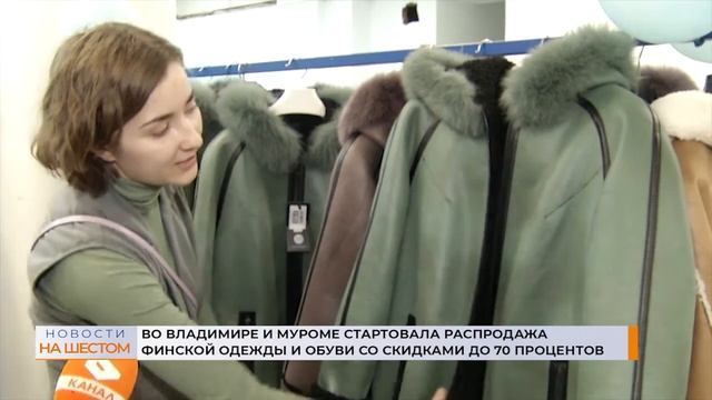 Во Владимире и Муроме стартовала распродажа финской одежды и обуви со скидками до 70 процентов смотреть онлайн