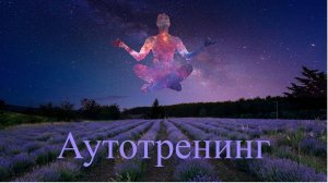 Аутотренинг для сна и расслабления.