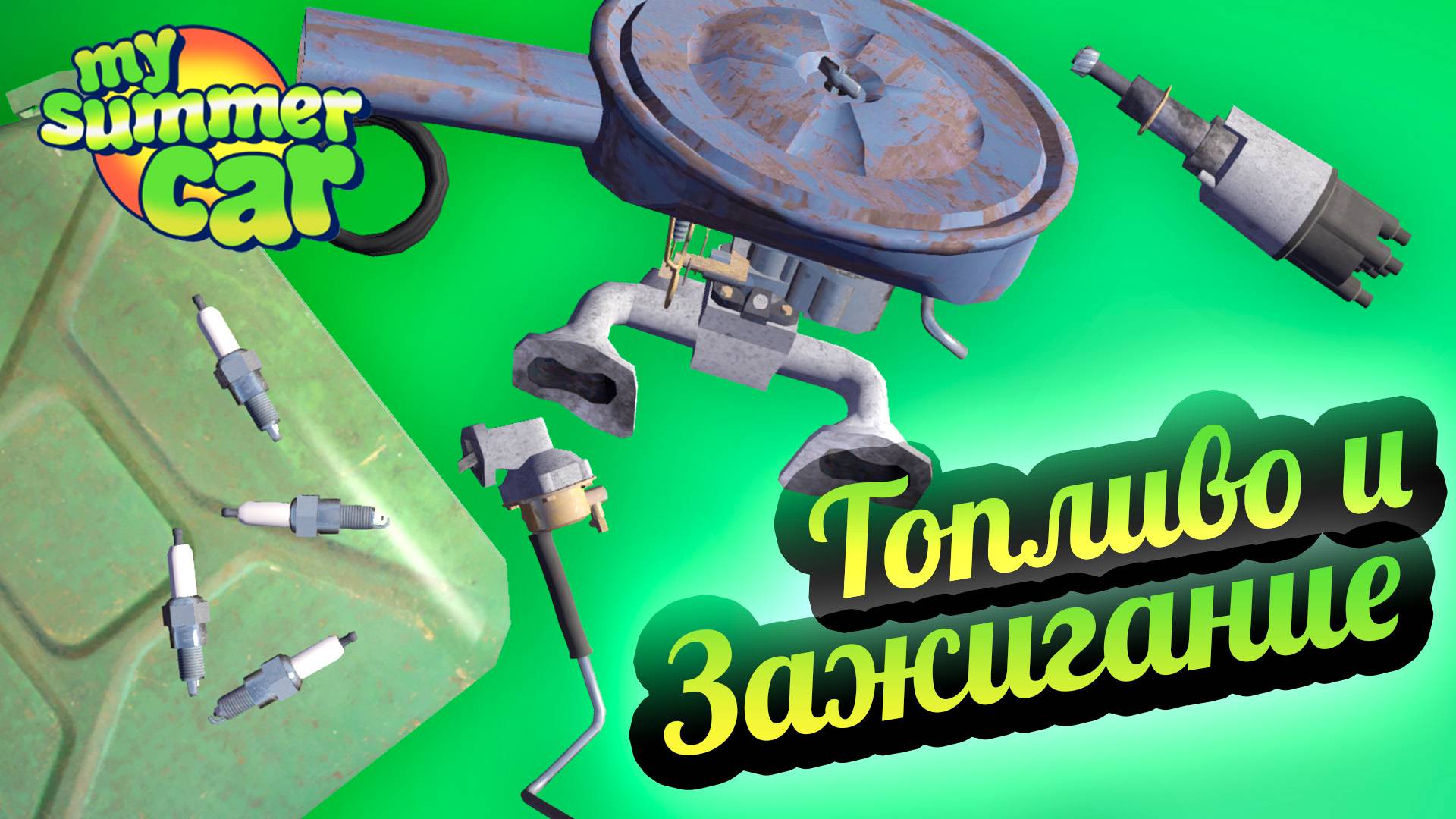 My Summer Car 💚 Топливный насос, Карбюратор, Свечи, Трамблер смотреть онлайн