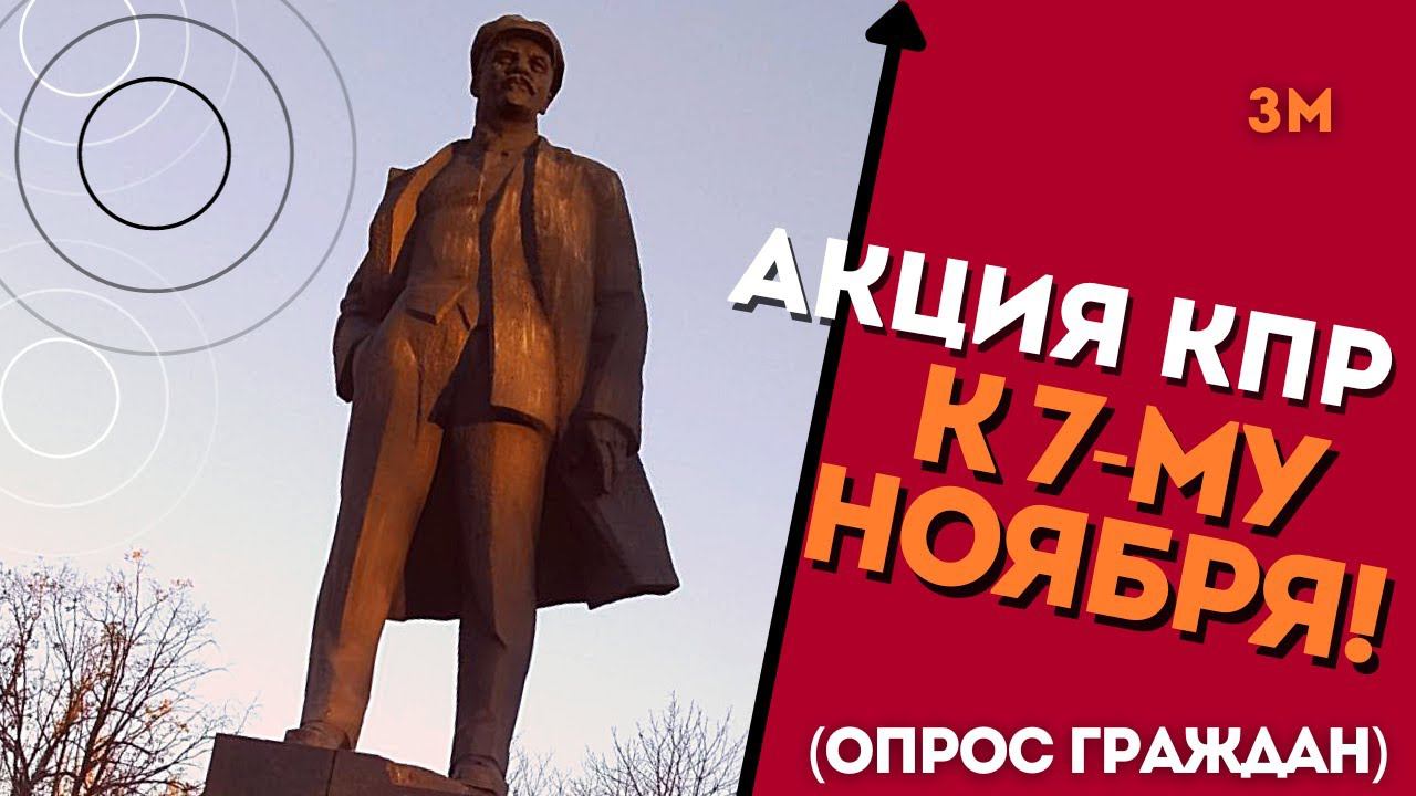 КПР | Опрос граждан на тему коммунизма 7 ноября | Знамя Марксизма