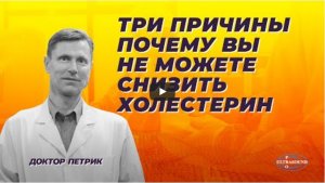 Три причины почему вы не можете снизить холестерин