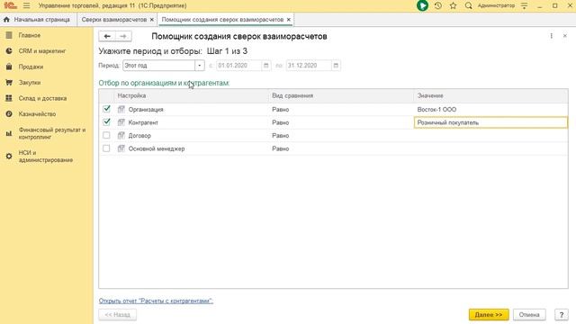 Как сделать Акт сверки в 1С 8.3 Управление Торговлей смотреть онлайн