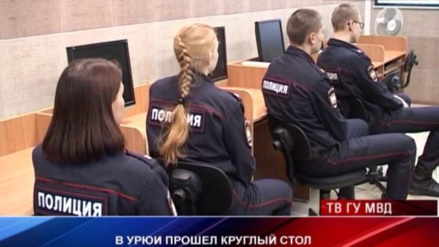 Круглый стол в УрЮИ смотреть онлайн