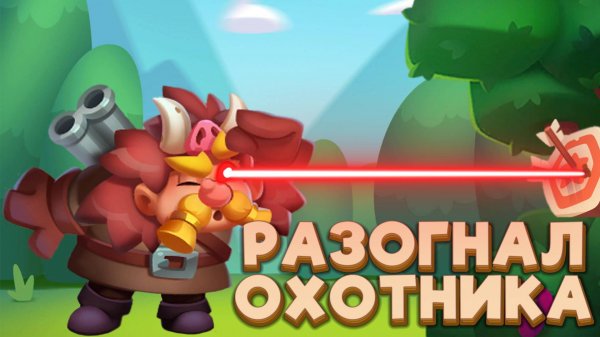 RUSH ROYALE | РАЗГОН ОХОТНИКА | 13 ЭТАЖ