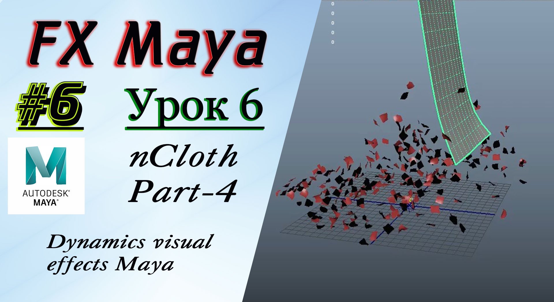 VFX Learning FX Masterclass 6 nCloth Part-4 смотреть онлайн