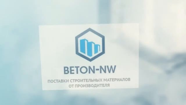 Бетон с доставкой смотреть онлайн