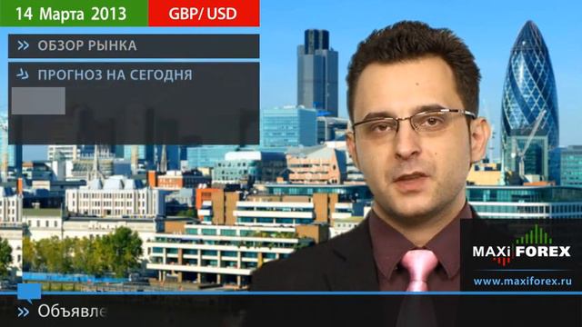 14.03.13 - Прогноз курсов валют. Евро, Доллар, Фунт. MaxiForex смотреть онлайн