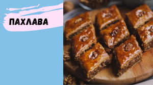 Вкуснейшая ПАХЛАВА ❤️ Простой рецепт