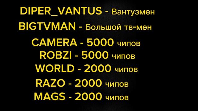 МНОГО ЧИПОВ В ТУАЛЕТ ФАЙТ! ПРОМОКОДЫ НА ТУАЛЕТЫ И ЧИПЫ!!!?