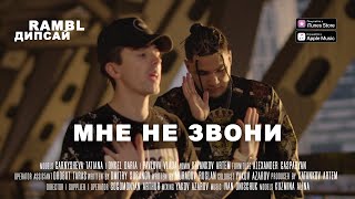 Rambl & Дипсай - Мне не звони (mood Video)