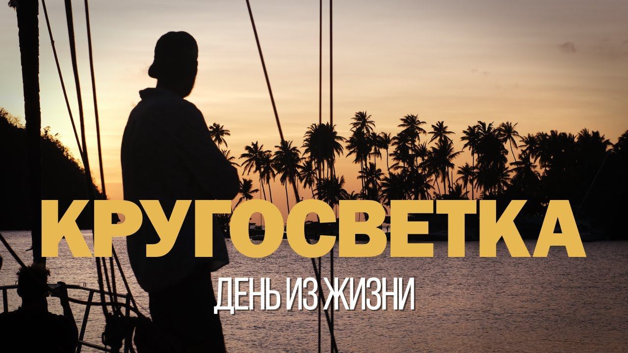 Один день в кругосветке (яхтинг на Мартинике) смотреть онлайн