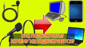 Решение: как подключить микрофон, петличку, гарнитуру