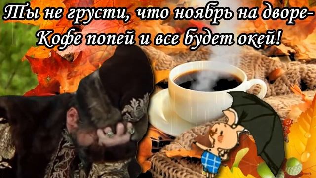 Пора просыпаться! Ноябрьский привет для друзей смотреть онлайн