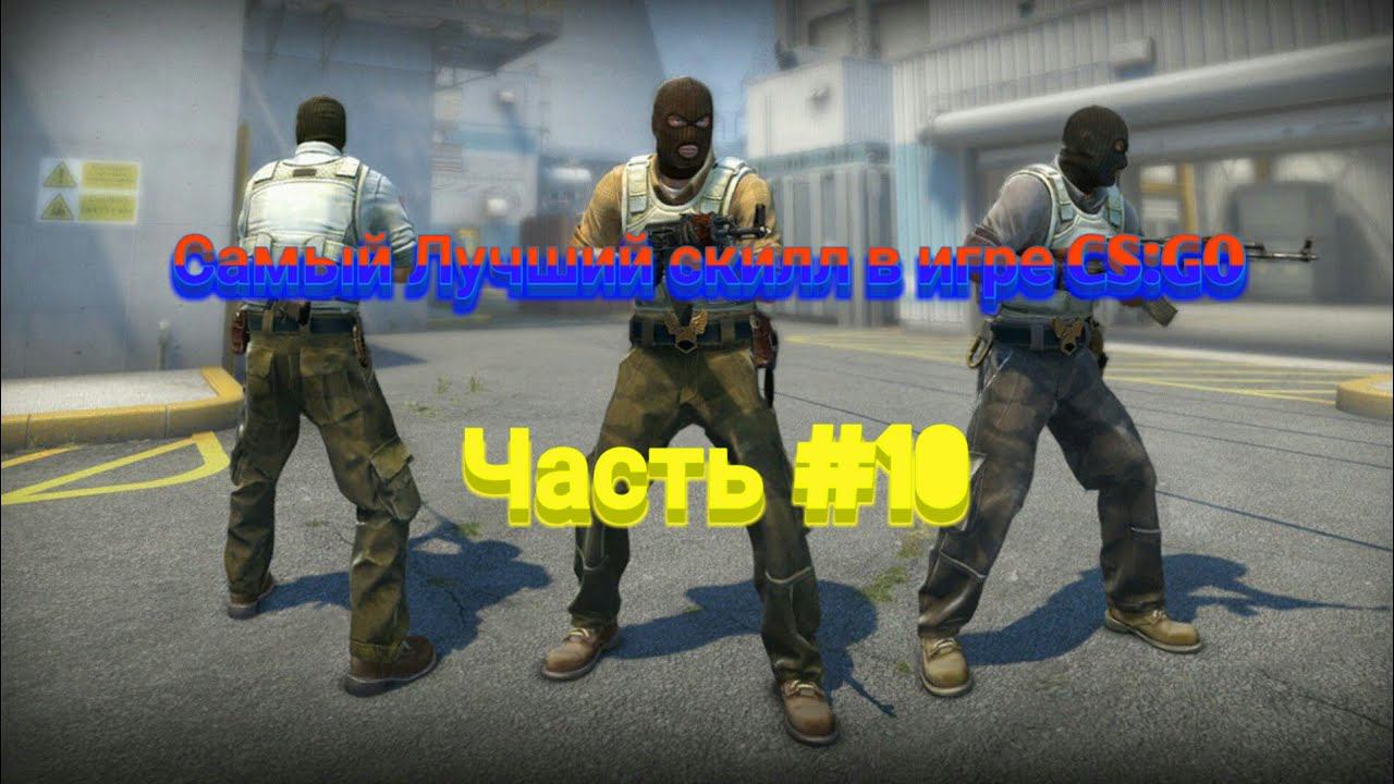 Самый Лучший скилл в игре CS:GO смотреть онлайн