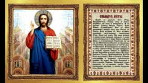 Символ Веры | 40 раз | Очистит Дом | Убережёт От Катастрофы | Текст | Пояснение | Каждой Строки |