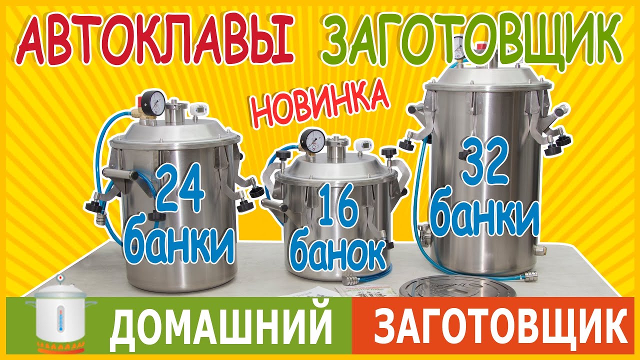 Автоклавы под любые задачи, для семьи и хозяйства.