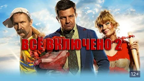 Всё включено 2 - Русский трейлер (HD) смотреть онлайн