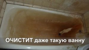 ОЧИСТИТ даже такую «УБИТУЮ» ванну.