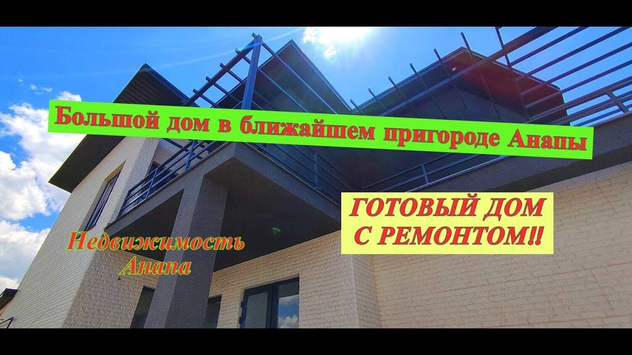 Готовый дом с ремонтом/Большой красивый дом в ближайшем пригороде Анапы/Хай-тек/Недвижимость Анапа смотреть онлайн