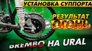 Дисковый тормоз на мотоцикл URAL.