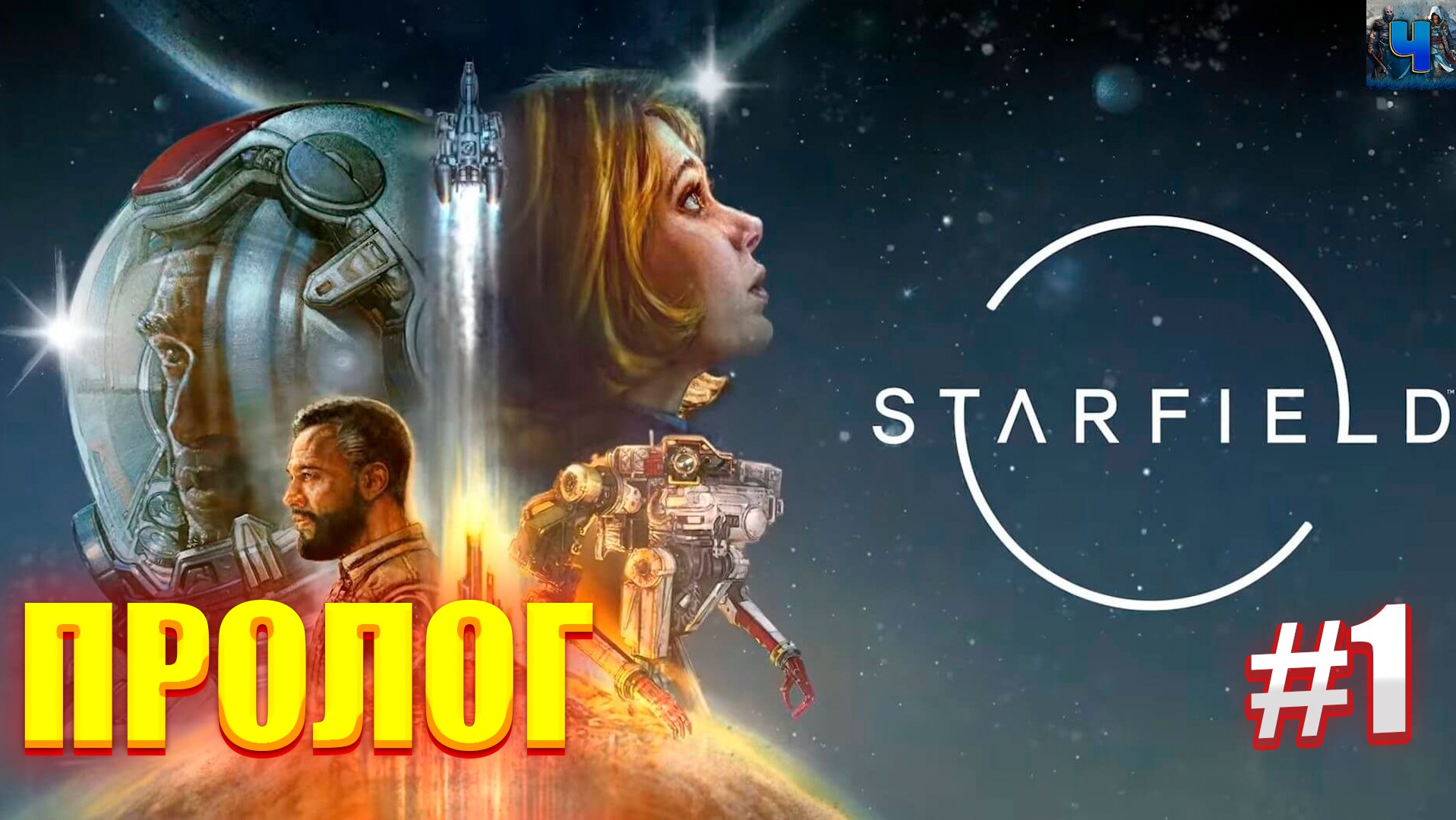 Starfield/Обзор/Полное прохождение#1/Пролог/Старфилд смотреть онлайн