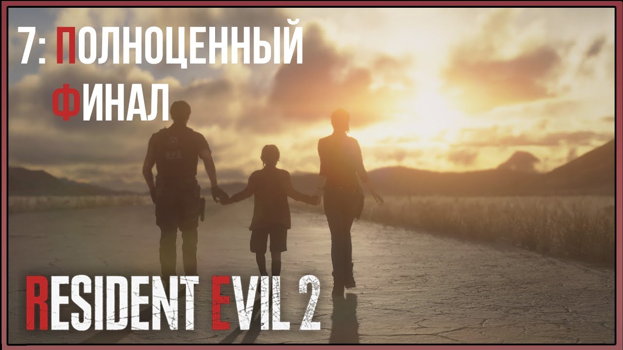Resident Evil 2 Remake ★ 7: Полноценный финал [Kлэр]