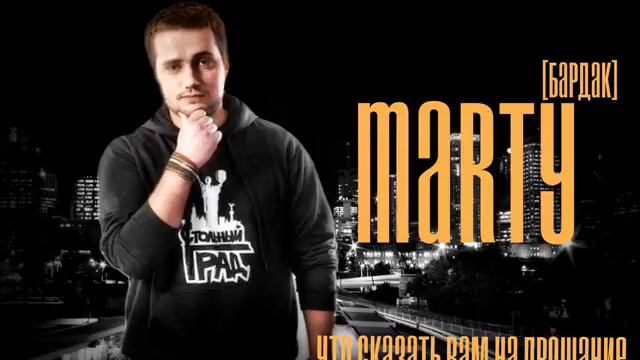 Marty - Что Сказать Вам На Прощание смотреть онлайн