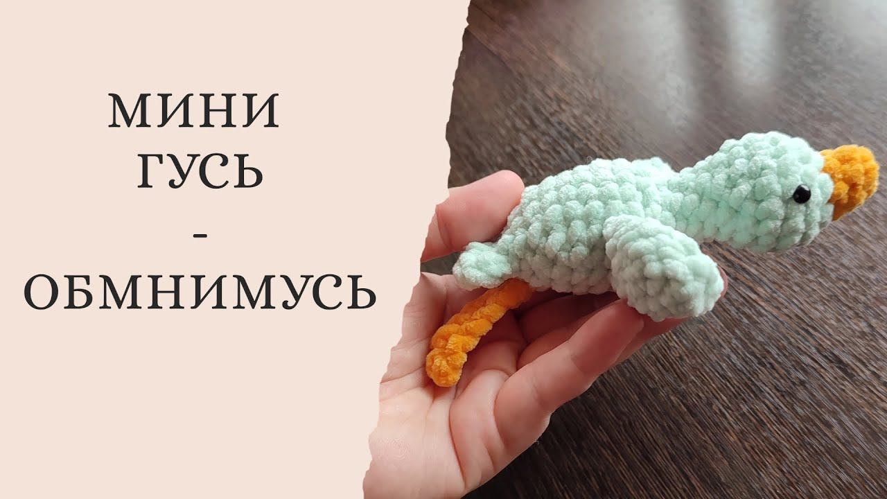 Гусь - обнимусь брелок