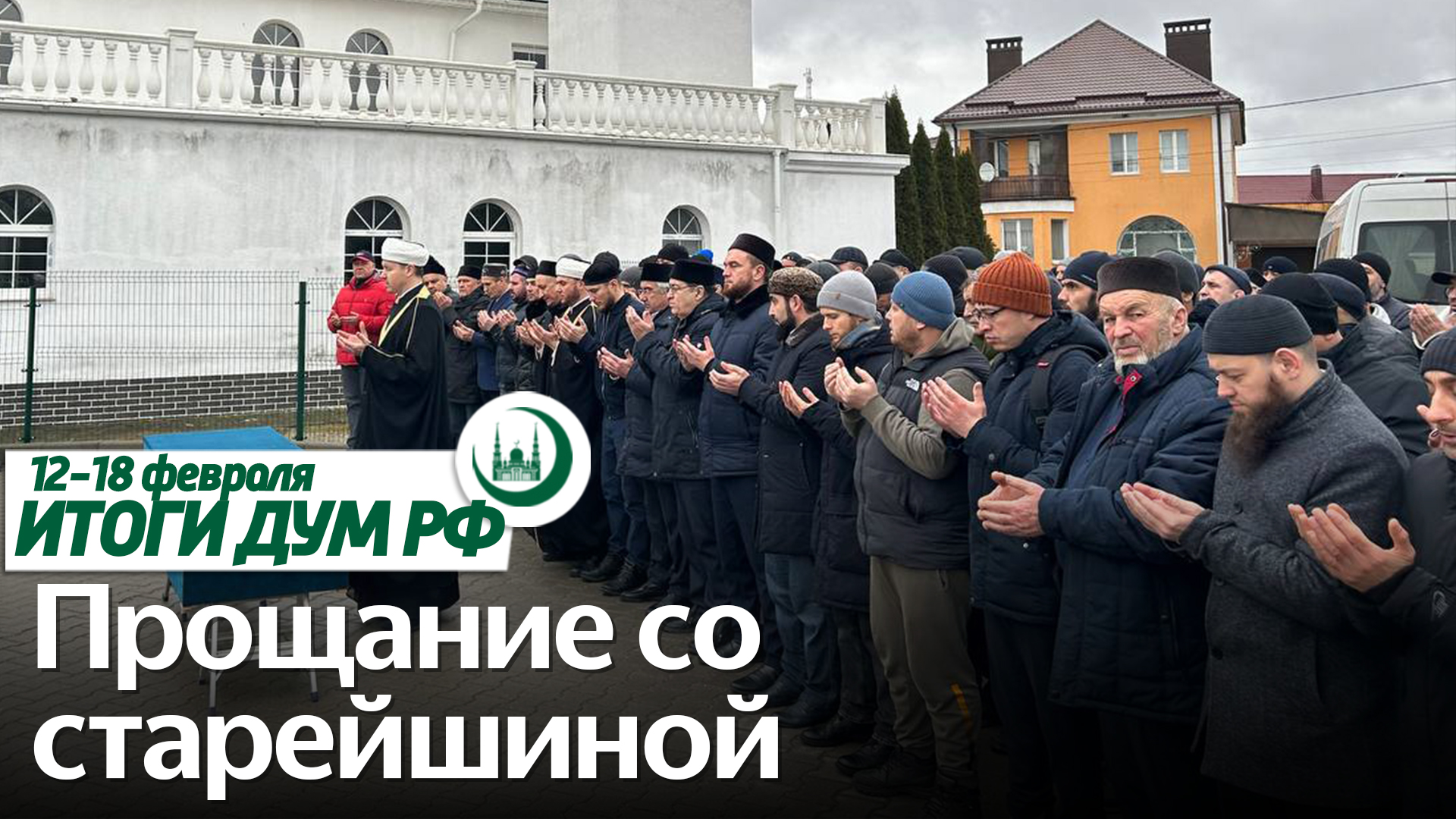 Прощание с Хакимом Биктеевым, минарет в Калиновке / Итоги недели ДУМ РФ 12.02-18.02 смотреть онлайн