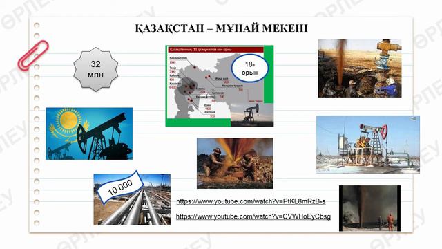 1 тоқсан, 8 сынып 5 сабақ Қазақстан мұнай мекені смотреть онлайн