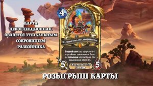 Hearthstone. Озвучка легендарных карт (существ и героя) дополнения «Битва в Бесплодных землях».