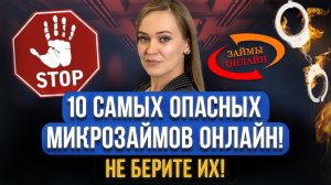 ТОП 10 самых жутких микрозаймов в МФО! Черные коллекторы и список МФО, где брать микрозаймы опасно