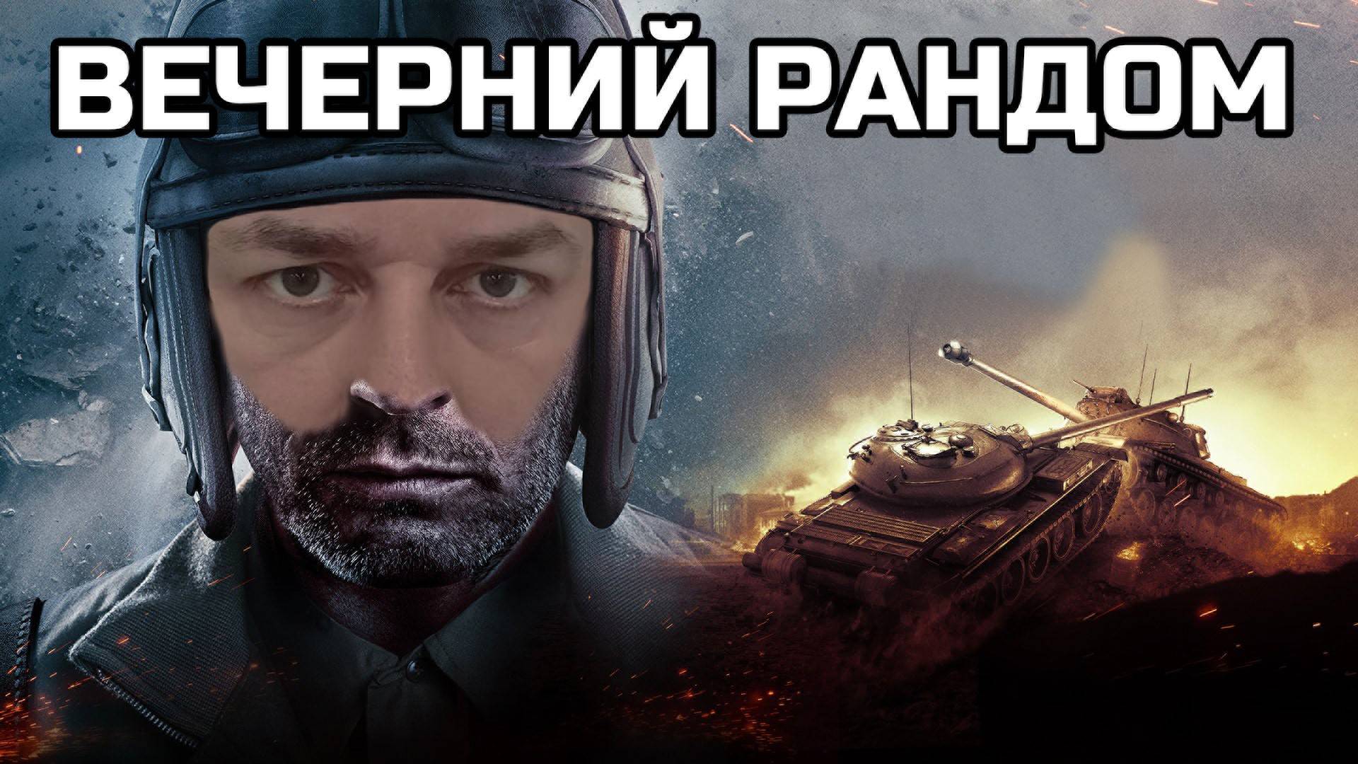 Вечерний рандом Мир Танков :) смотреть онлайн