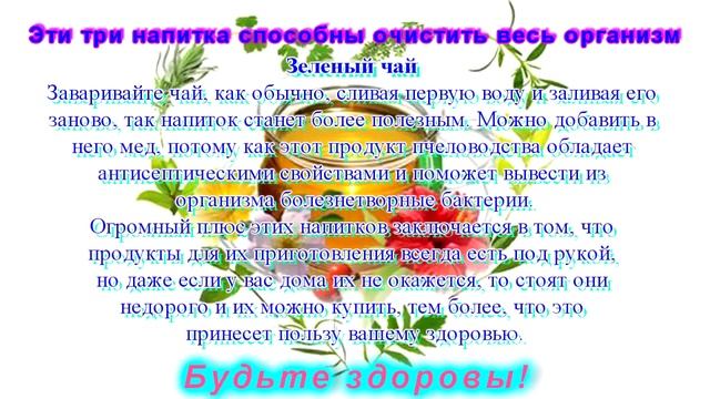 Эти три напитка способны очистить весь организм смотреть онлайн