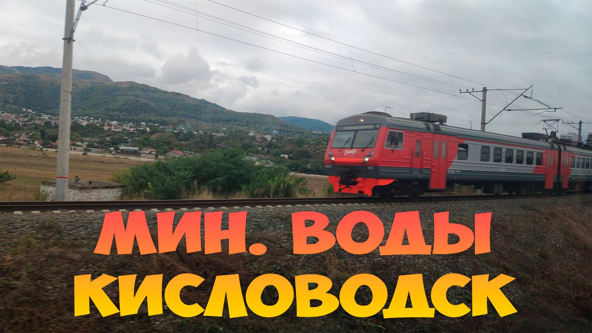 Минеральные воды - Кисловодск из окна поезда, сентябрь