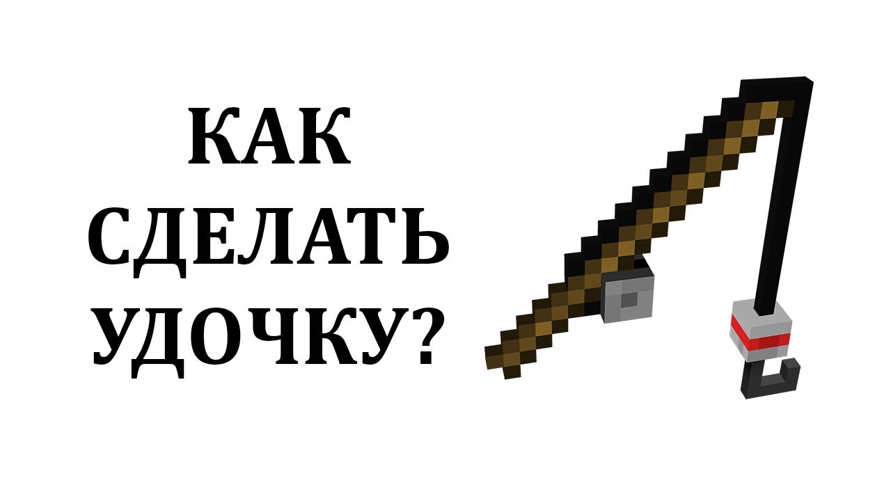 Как сделать удочку в майнкрафте? Как скрафтить удочку в майнкрафте? Крафт удочки в майнкрафт смотреть онлайн