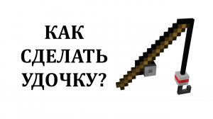 Как сделать удочку в майнкрафте? Как скрафтить удочку в майнкрафте? Крафт удочки в майнкрафт