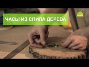КРАФТОВЫЕ Часы из спила дерева