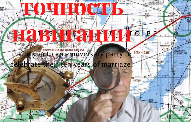 Точность навигации и измерения навигационных элементов.