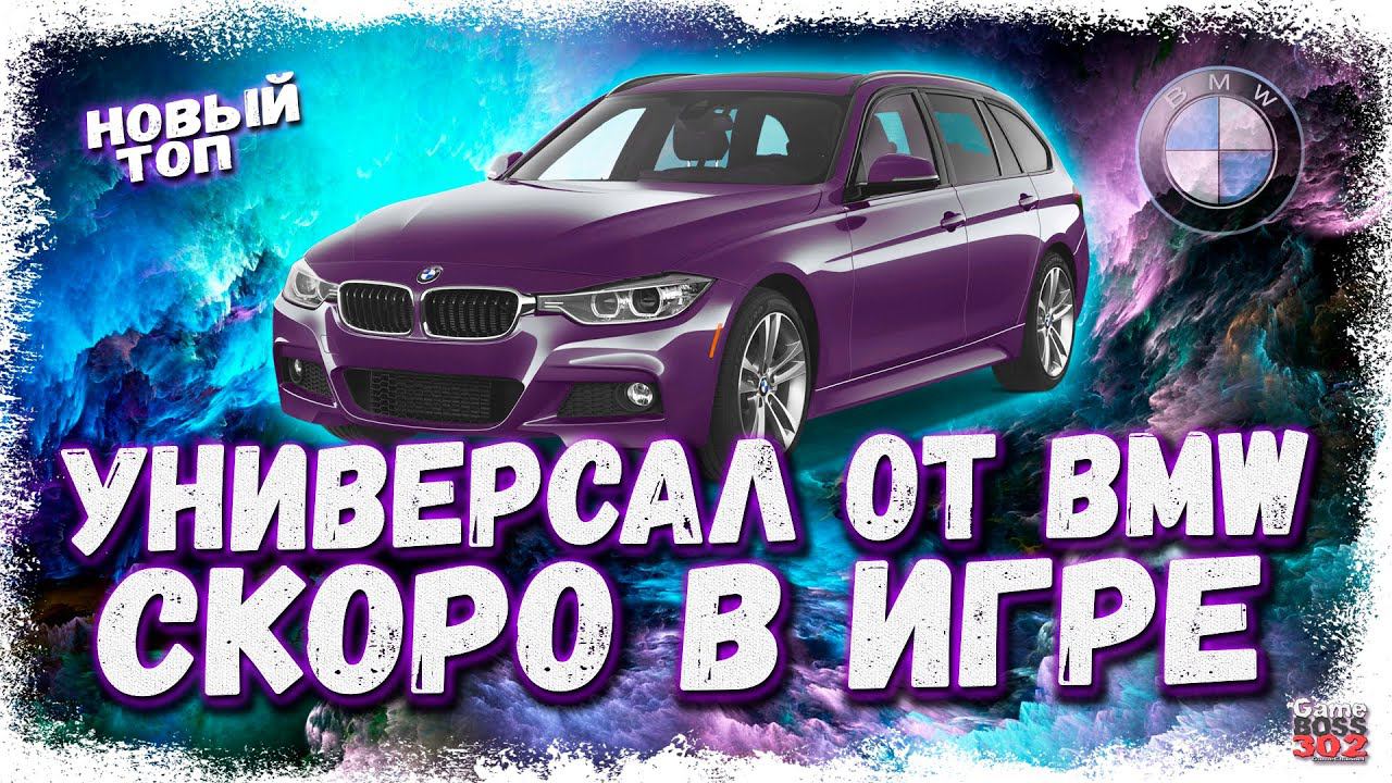 НОВЫЙ КРУТОЙ УНИВЕРСАЛ BMW СКОРО В ИГРЕ | ЖДЁМ НОВЫЙ ТОП L-КЛАССА | Drag Racing Уличные гонки смотреть онлайн