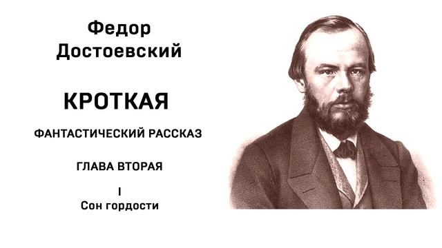 Ф. М. Достоевский. Кроткая. Глава вторая I Сон гордости смотреть онлайн