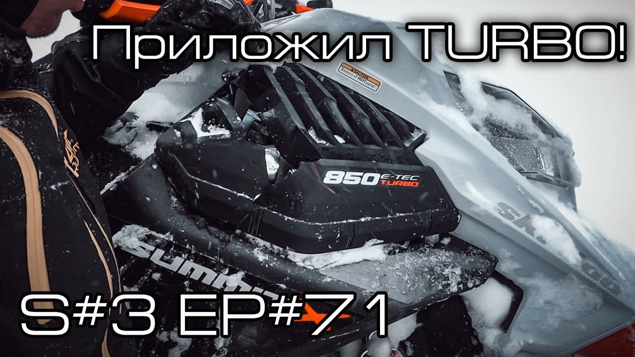 Сломал пластик на BRP Ski-doo Summit 850X TURBO! S#3/EP#71