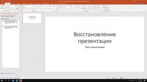 Как восстановить несохраненный или удаленный PowerPoint
