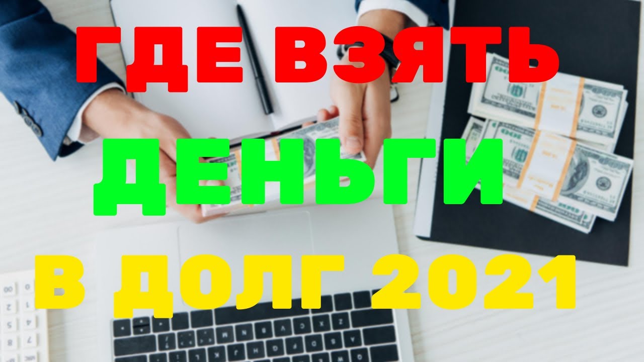 Где взять в долг деньги  Онлайн займ 2022 на карту