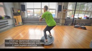 Упражнения на балансировочной платформе BOSU Elite