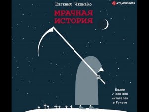 Евгений ЧеширКо "Мрачная история"