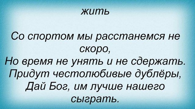 Слова песни Песни из кинофильмов - Команда молодости нашей смотреть онлайн
